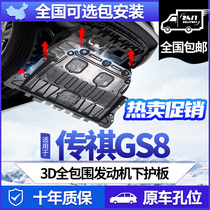 Suitable for GS8 GS8 engine downstream 2022 navigation dual engine series special chassis armor