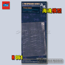 Sea-soul model H061 1700 World War II German naval ships universal railings