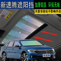 Suitable for the new Sagitar panoramic sunroof sunshade car window sun protection heat insulation visor sunshade front sunshade