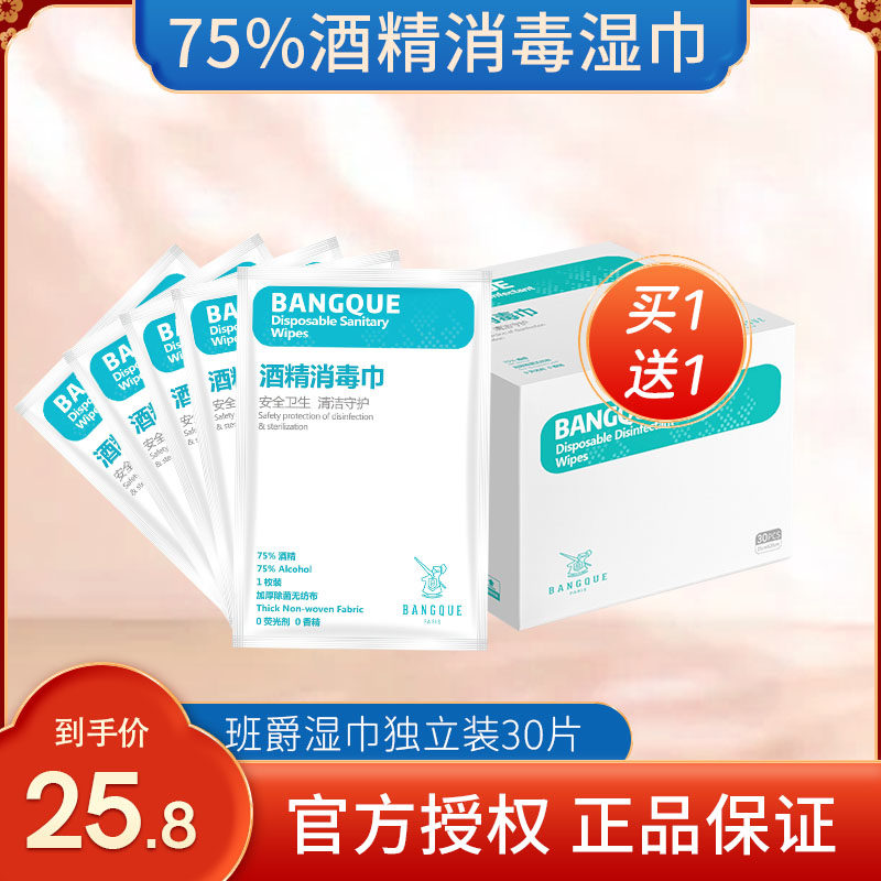 Banjue 75-degree alcohol wipes single-pack disinfection wipes paper cotton pieces independent portable small bag sterilization 30 pieces 75%