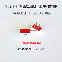 7 5 * 14MM red light flat pipe 7514R LED flat pipe plane luminous block flat pipe 7514