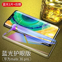 Huawei Mate30pro [1 кусок синего света ★ 9D Hot Bend Pull -Escreen Surface] Плачковое устройство+задняя мембрана