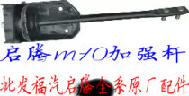 Fuqi Qi Teng m70 original car strengthening rod reinforcement rod base Qatong m70 all car original accessories