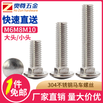 (M6M8M10)DIN603 GB12 Big Head small head 304 stainless steel carriage screw national standard bridge Bolt