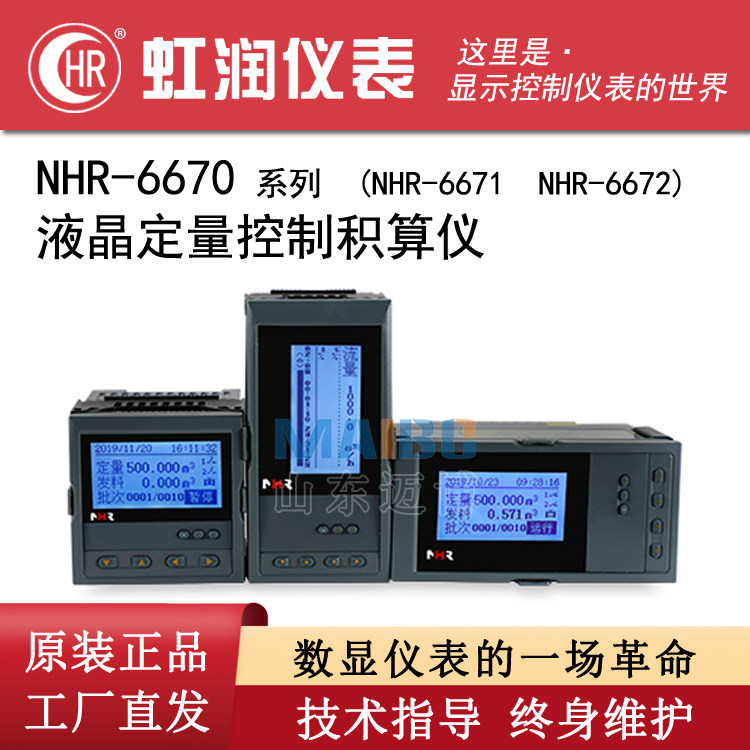 Hongrun NHR-6670 6671 6672-A B C-01 02 03-1-A D Quantitative control totalizer
