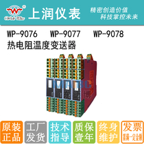 Shangrun WP-9076 WP-9077 WP-9078 PT100 CU50 100 Thermal resistance temperature transmitter