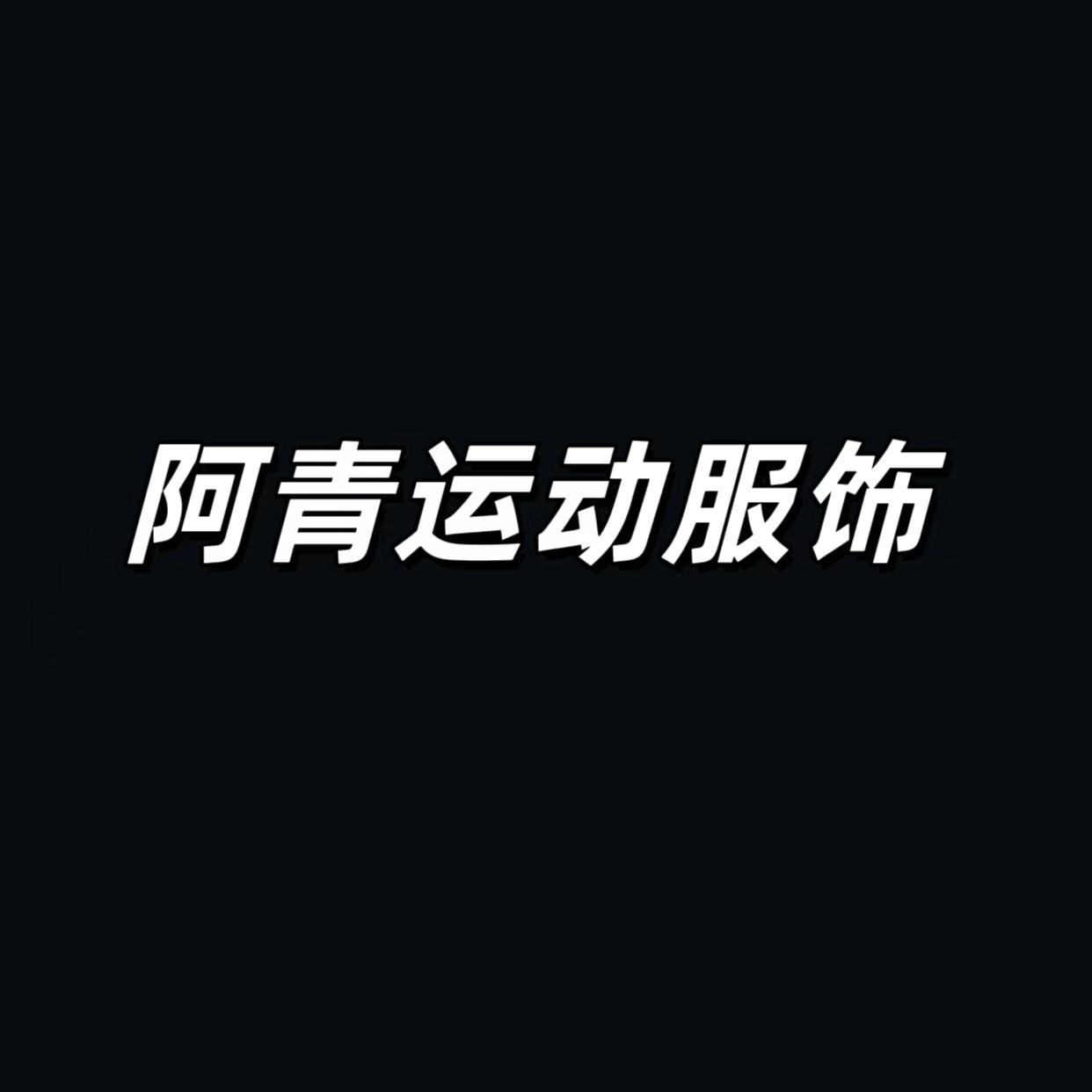 阿青运动服饰