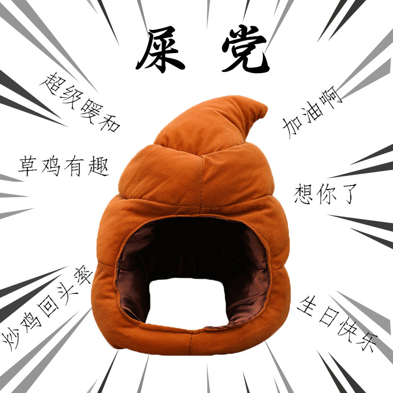 Poop headgear cute funny shit Baba warm sand sculpture gift stool shake sound funny cartoon birthday hat