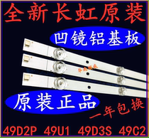 New original Changhong 49D3S light bar 49D2P light bar 49C2 49U1 light bar concave mirror aluminum substrate