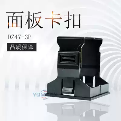 Miniature circuit breaker installation buckle DZ47-63 3P air switch installation buckle buckle panel buckle