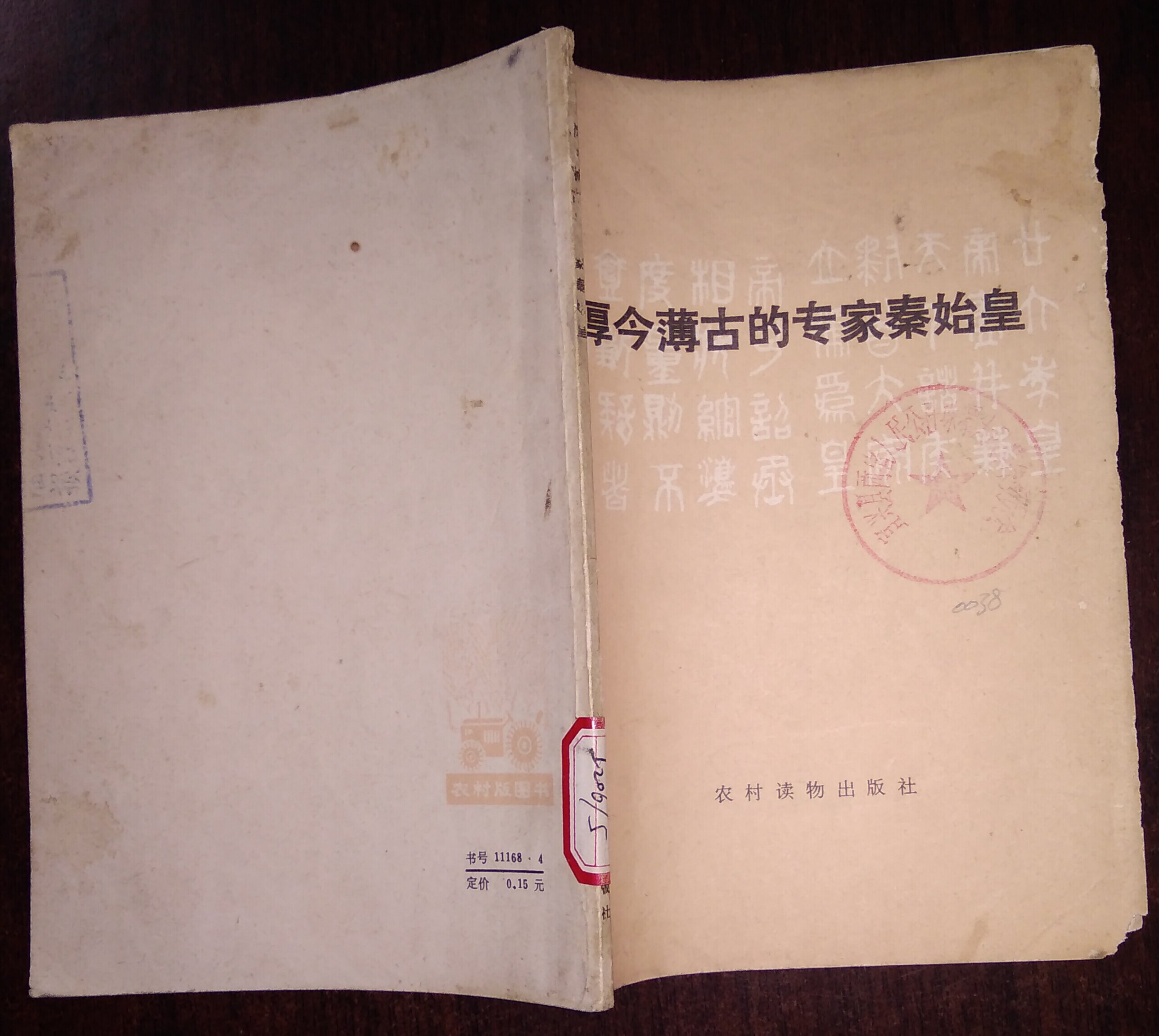 The Cultural Revolution Edition The thick of this year's old expert Qin Shi Huang's rural book publishing house cover old unpainted painting breakage