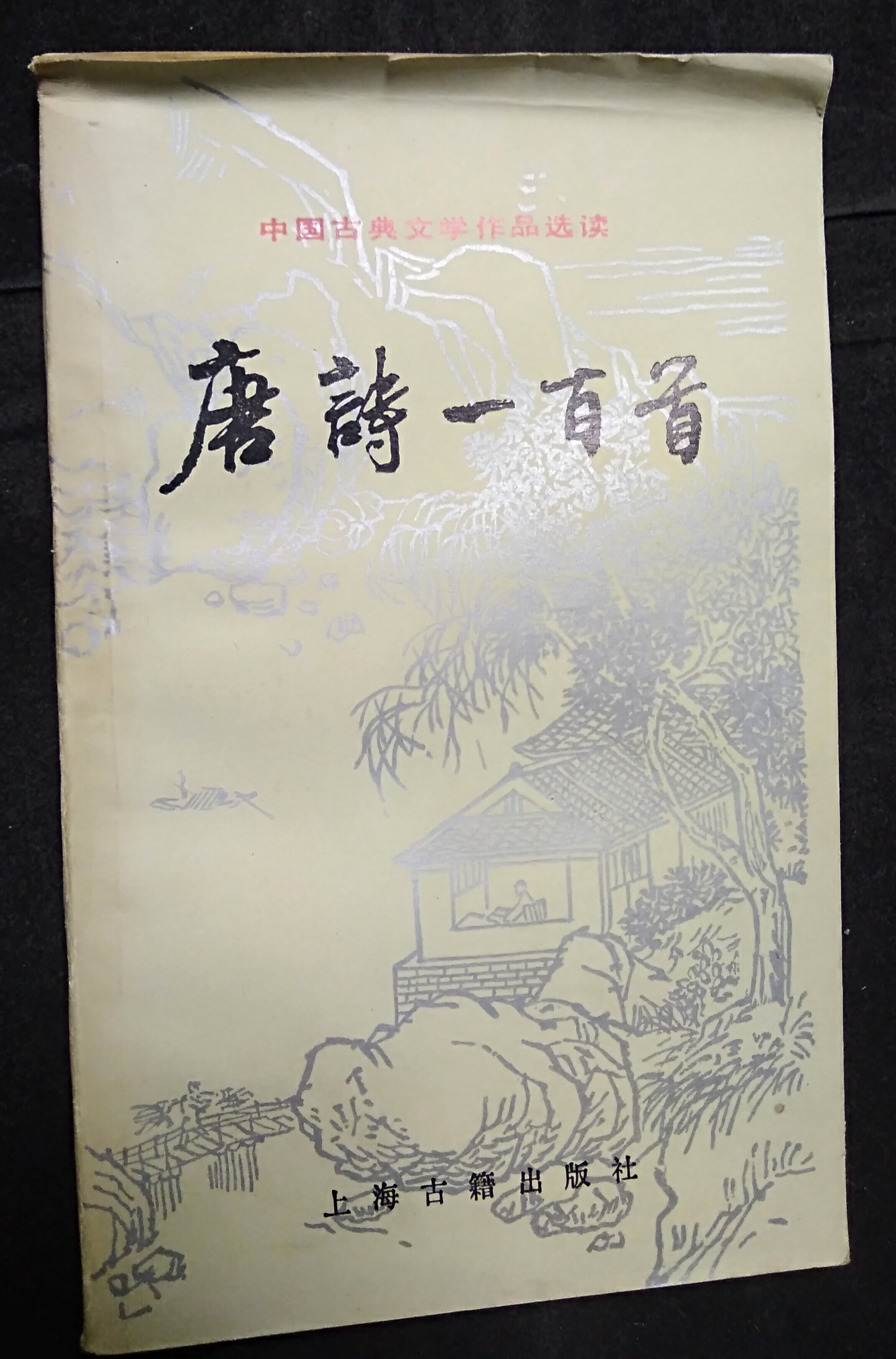 Chinese Classical Literature Tang Poetry 100 First Shanghai Ancient Books Publishing House Cover Old Inner Page No Painted Breakage