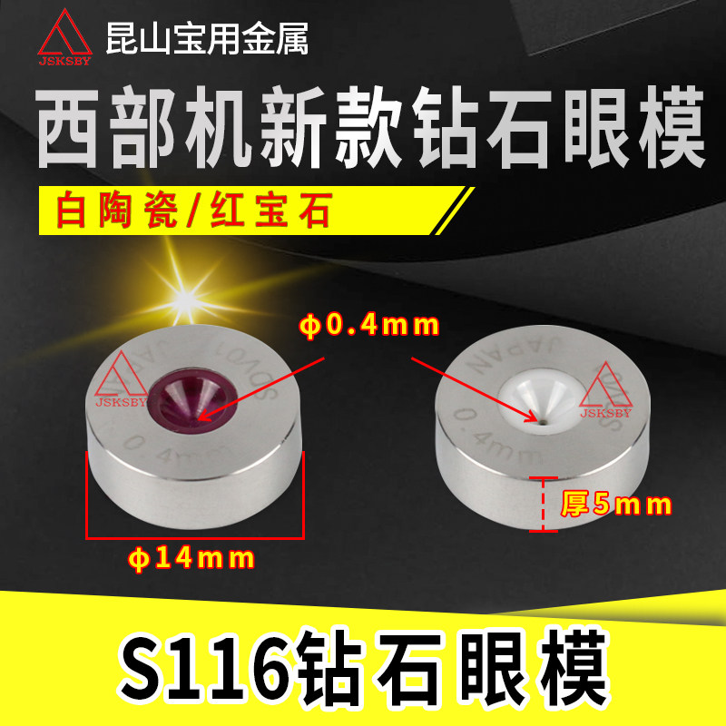 Western machine slow wire diamond eye mold S116 new white pottery ruby ​​pointer auxiliary eye mask 4558910