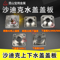 Wire cutting slow walking wire accessories Shadiq water cover cover plate AD machine upper and lower handpiece S408 water jet head nozzle ALN400