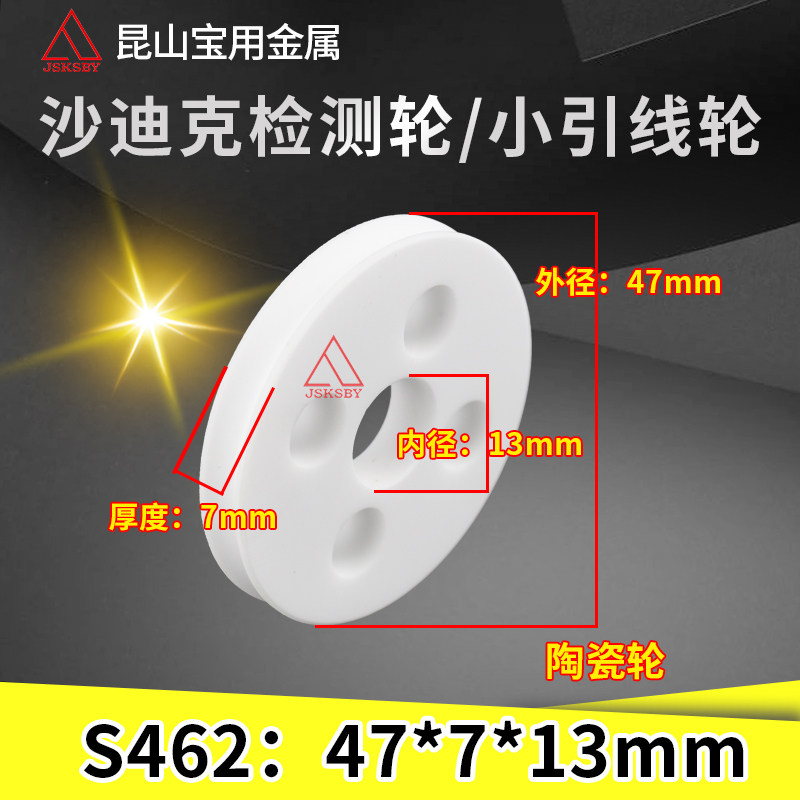 Sadiq Slow walking wire cutting detection wheel Shadiq ceramic wheel lead wheel S462 detection wheel 47 * 7 * 13 * 13