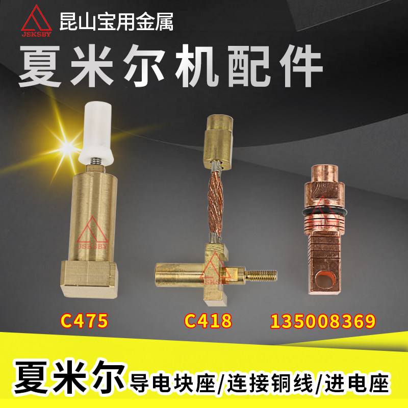 Slow walking wire accessories Chamir conductive block seat C475 Chamir upper conductive block into electric seat connecting copper wire C418