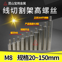 Wire cutting accessories Slow wire stainless steel frame high screw plus height increase screw M8-2040506080100 long