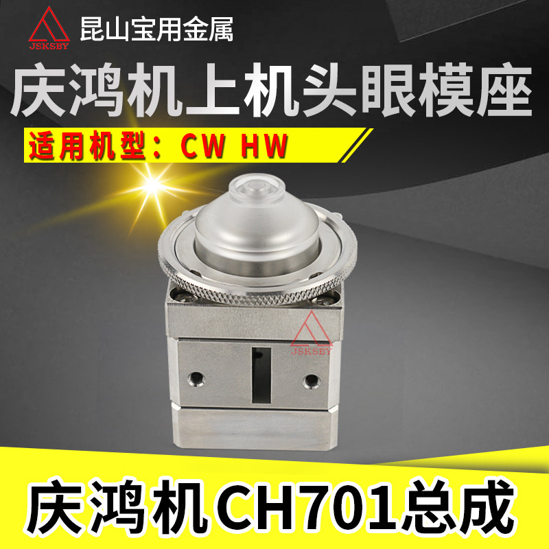 The head of the eye-mold seat assembly of Qingchong on Qingchong's machine head CH701