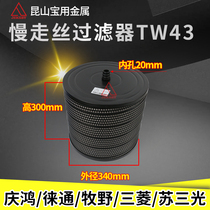 Wire cutting slow wire filter Western Hanqi Tongfang filter 43 Makino filter 340x20x300mm