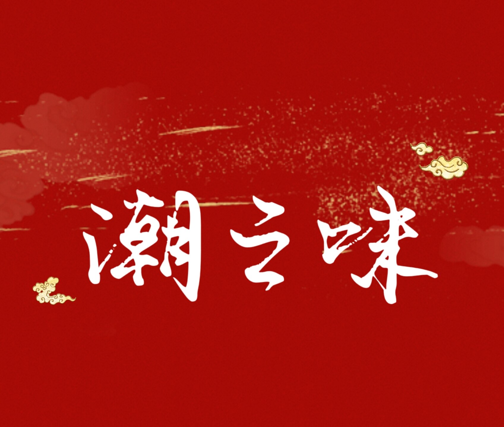 潮汕小糖