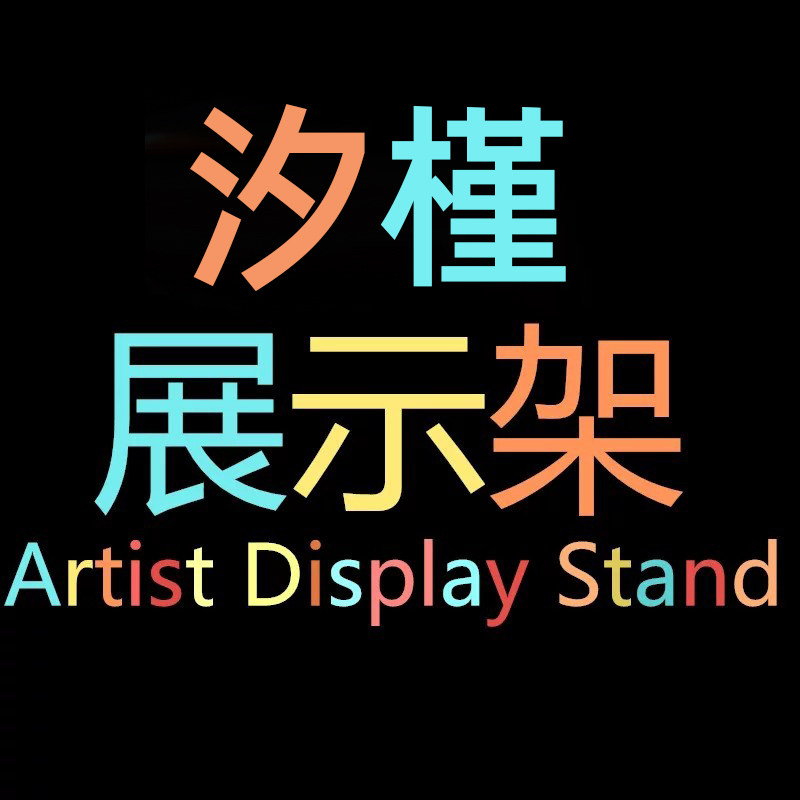 汐槿展示架