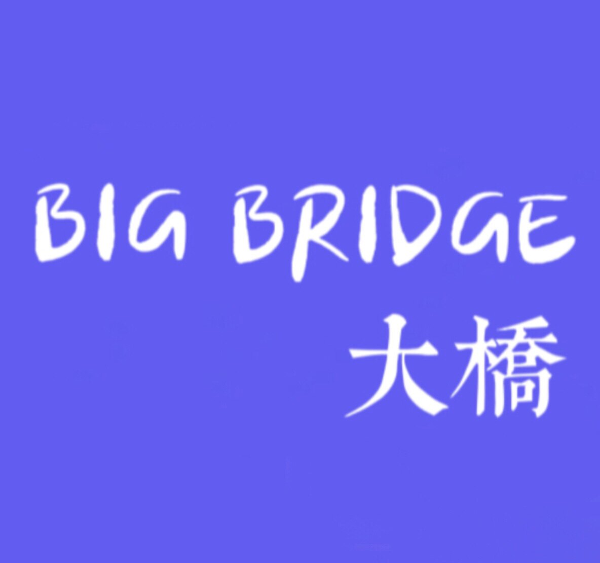 BIGBRIDGE大橋的LOGO