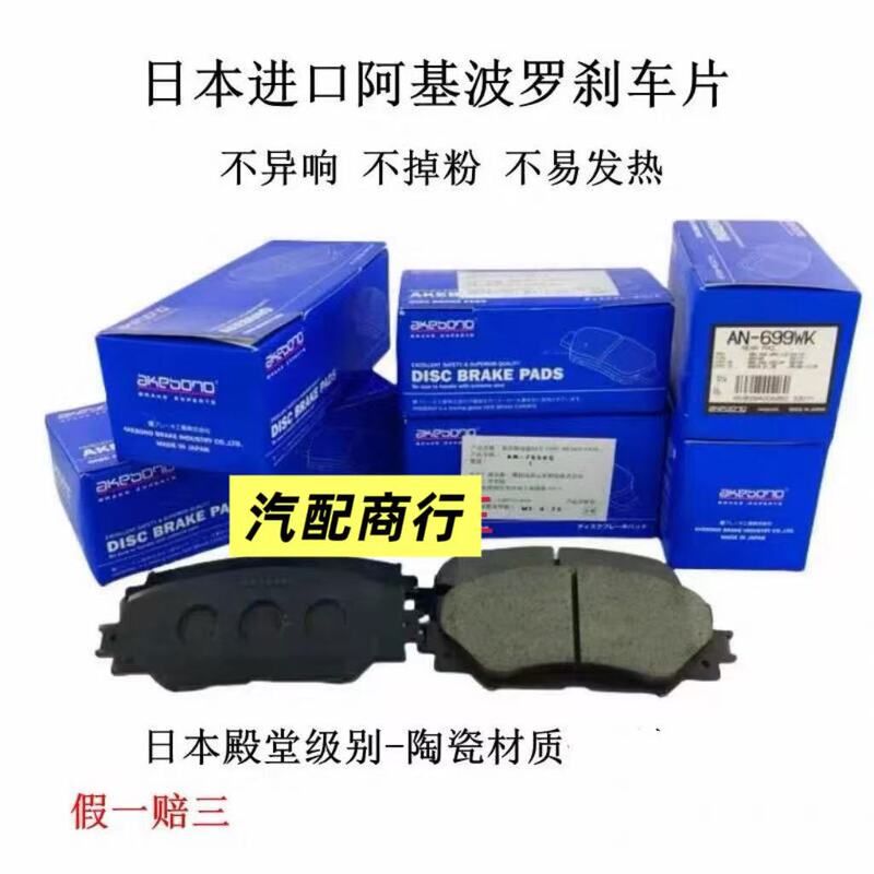 Japanese Ak Akibo Brake Pads for Prado, Crown, Reiz, Camry, Highlander, Rav4, Corolla
