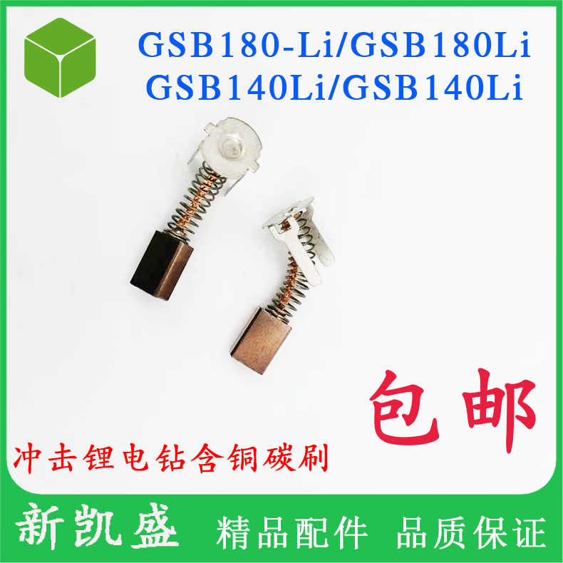 Rechargeable drill copper carbon brush GSB GSR180-LI GSB140-LI impact drill electric drill accessories copper brush
