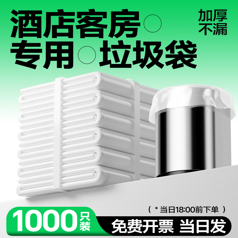 Disposable White Flat-Mouth Thickened Small Garbage Bags for Hotel Guest Rooms, Small Size 45, Household Transparent
