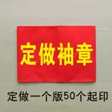 Пользовательский волонтерский патрульный патрульный дивизион День Студенческого Союза Студенческий союз Сотрудник службы безопасности Красного рукава рукава