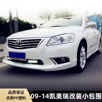 09-14 CAMRY small surround modified 09CAMRY special size surround front lip rear lip side skirt