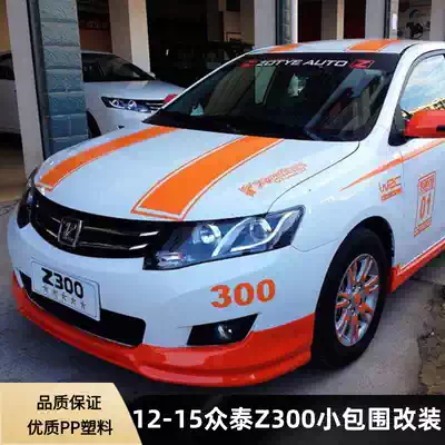 Suitable for 12-15 Zongtai z300 modified small surround Z300 modified large surround front lip and rear lip side skirt