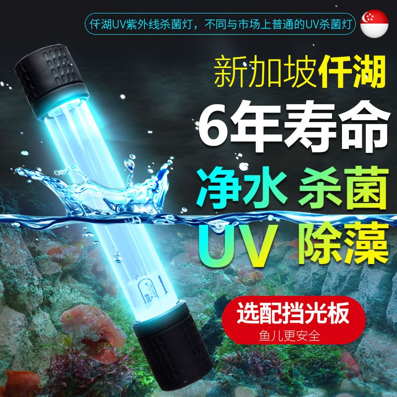 Qianhu Aike fish tank sterilization lamp UV fish pond ultraviolet light water purification algae lamp fish pond water purification disinfection sterilization lamp