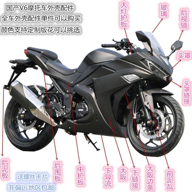 Domestic V6 Motorcycle Shell Bao Ninja 350 New Century Horizon S Guowei Electric Vehicle Full Set
