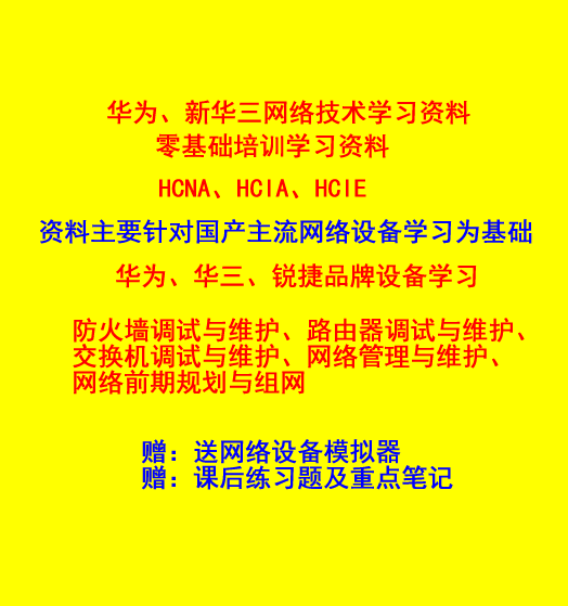 Huawei Xinhua three network technology learning materials video tutorial principle self-study zero basic training exam certification