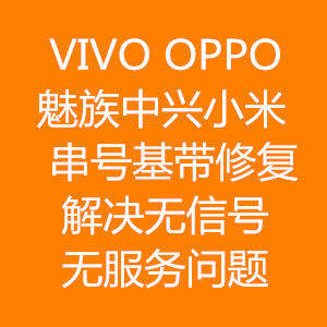  LeTV Xiaomi Hongmi OPPO Reform Write Number baseband Repair Recovery Recovery Resolution No Letter-Taobao