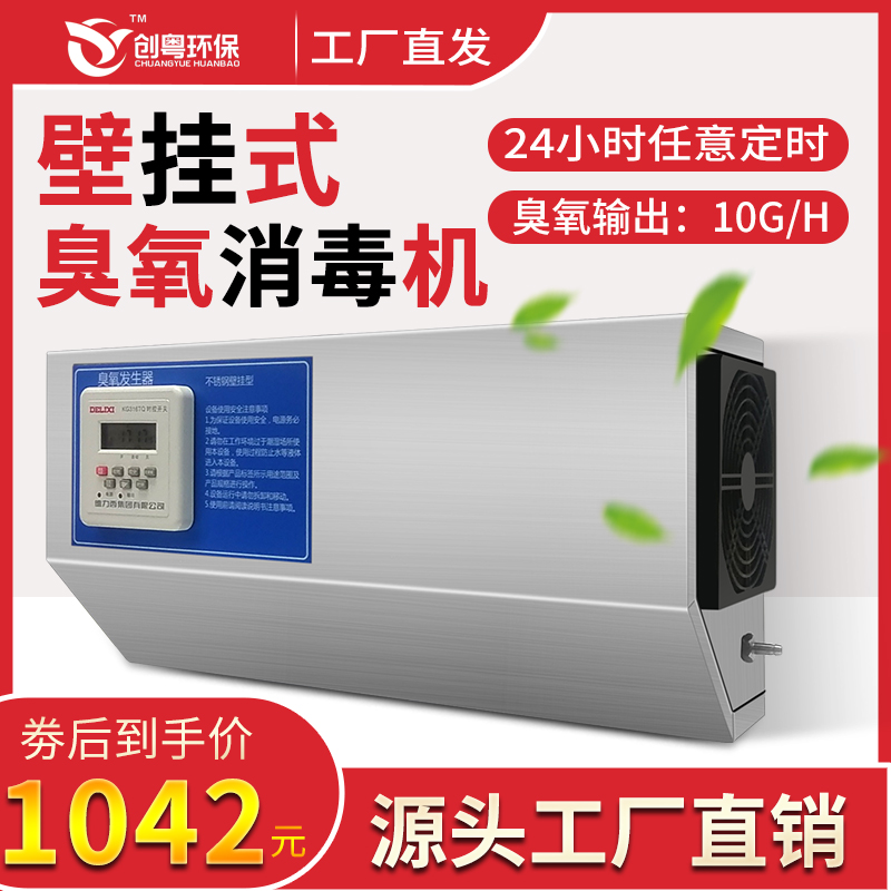 Chuangyue wall-mounted ozone generator 10G food factory farm dining room warehouse disinfection ozone machine automatic