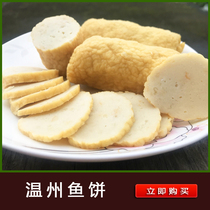 Wenzhou fish cake imitation cod fish block fish cake authentic handmade fish cake instant 1 serving 5 fish cake vacuum packaging
