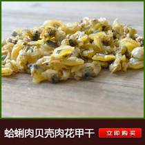 Flower clam dried meat clam sea clam dried meat sea clam dried seafood aquatic products no sand flower clam dried shell meat 250g