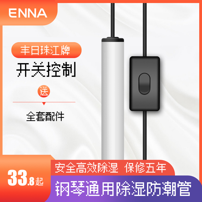 Fengri Pearl River brand piano moisture-proof pipe Universal special automatic dehumidifier moisture-proof rod mildew and insect-proof moisture-proof device