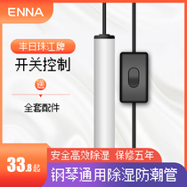 Fengri Pearl River piano moisture-proof tube general special automatic dehumidifier moisture-proof Rod mildew-proof insect-proof moisture-proof device