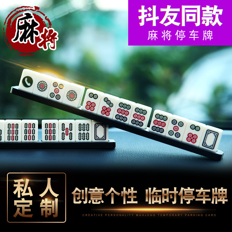 Mahjong Parking Sign, Moving Car Phone Number Plate, Car Temporary Moving Card, Temporary Personalized Creative Car Accessories