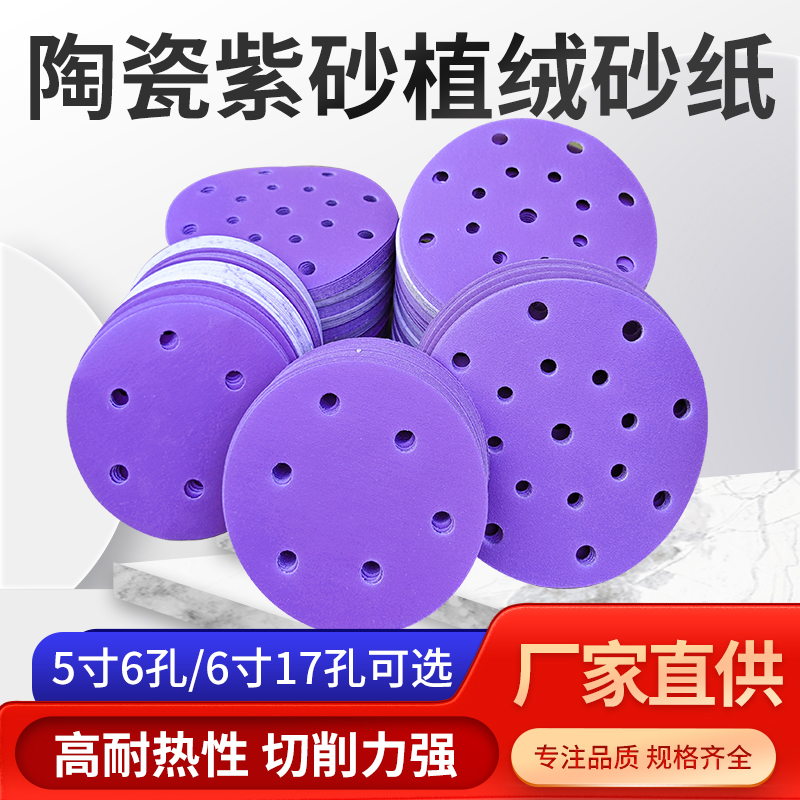 6 Inch 17 Holes Dry Frosted Paper Festo Universal Purple Sandpaper Ceramic Automotive Polished Polished 5 Inch 6 Holes Flocking-Taobao