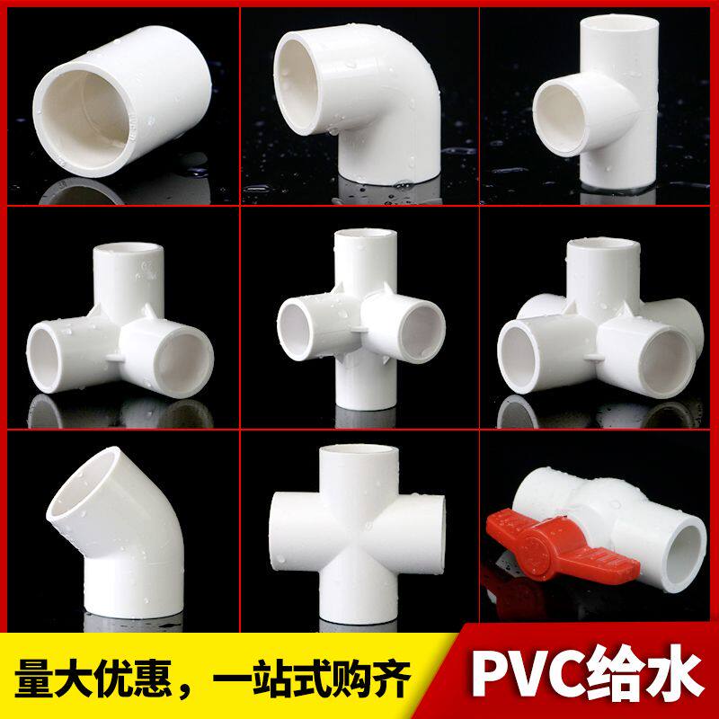 PVC给水管配件直接弯头立体三通四通五通4分202532球阀门塑料配件