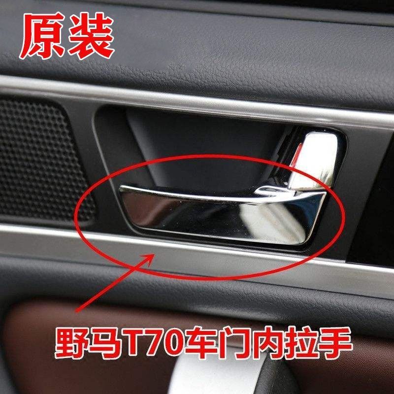 Suitable for Chuanqi Wild Horse T70 Electroplated Interior Door Handle, Wild Horse T70 Interior Door Handle, Original Car Handle