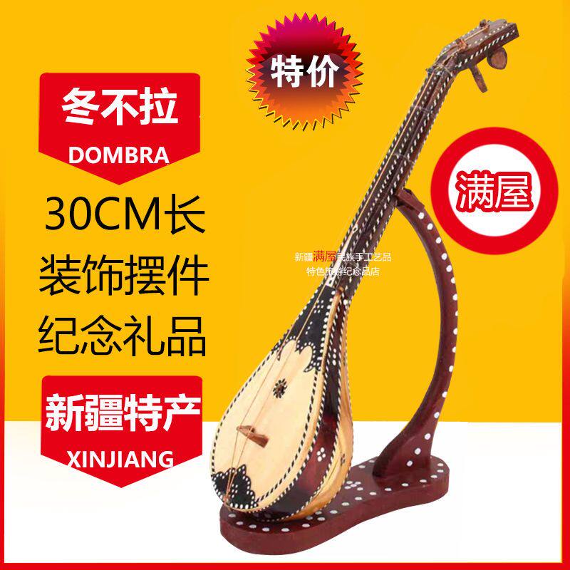 新疆ウイグル自治区の手作りのドムブラ（胴飾り）で、大きさは30cm。友人から贈られた可愛らしい小さな置物です。