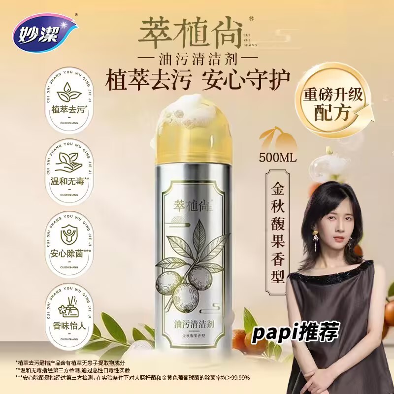 【Papi Recommendation】Plant-Based, Gentle on Hands, Miaojie Plant Extract Oil Stain Cleaner, Non-Toxic Foam, Lazy Person's Stain Remover
