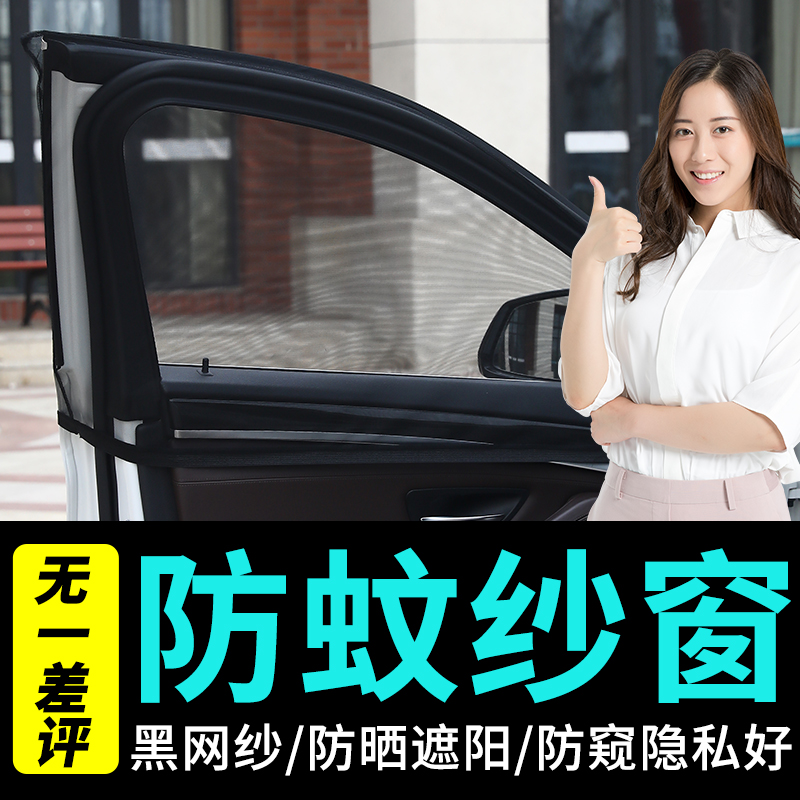 Car Anti-mosquito screen window Anti-mosquito nets sunscreen thermal insulation curtains Car special shading curtains Car-borne mosquito-proof