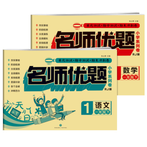 小学一年级下册同步训练试卷测试卷全套语文数学练习册部编人教版名师优题单元期中期末综合模拟测试卷1一年级语文数学下册试卷子