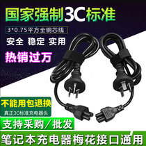 Notebook power cord three-hole plum wire Lenovo ASUS HP Dell Acer Charger Computer Adapter Cable